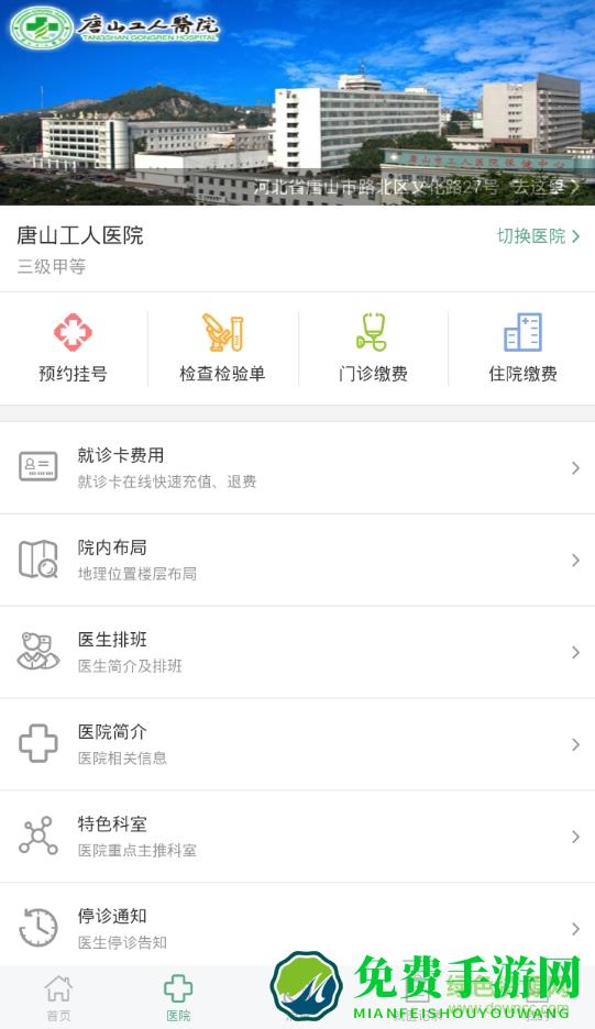 唐山工人医院掌上医院(趣医院)