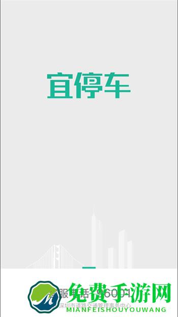 深圳宜停车app最新版本