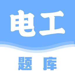 电工刷题宝最新版
