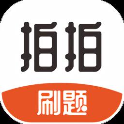 拍拍刷题最新版