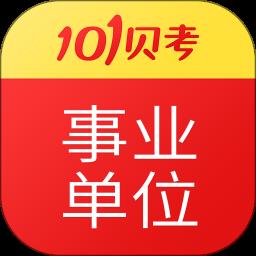 101贝考事业单位考试