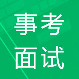 事业单位面试题库软件