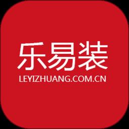 乐易装app最新版