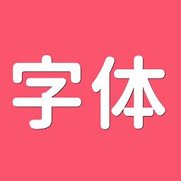 字体美化师最新版