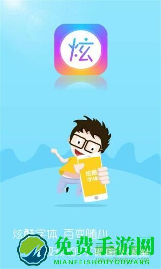 手机免费炫酷字体