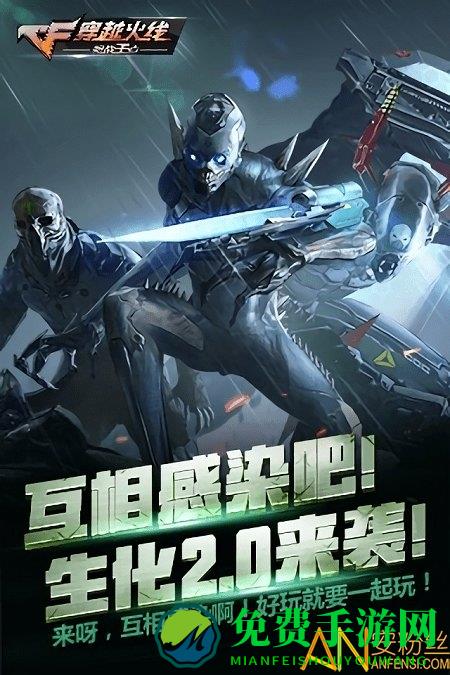 cf手游生化统领版