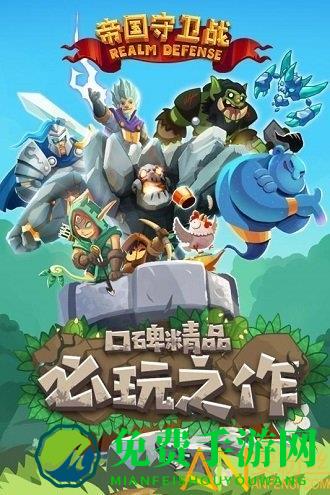 帝国守卫战内购破解版