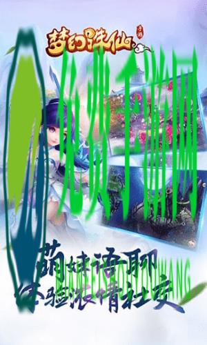 梦幻诛仙腾讯版