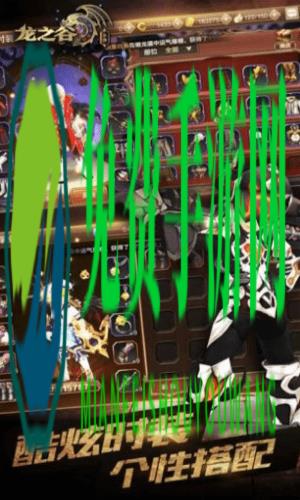 龙之谷手游腾讯版