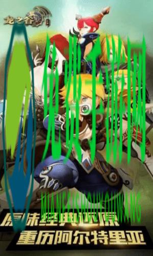 龙之谷手游腾讯版