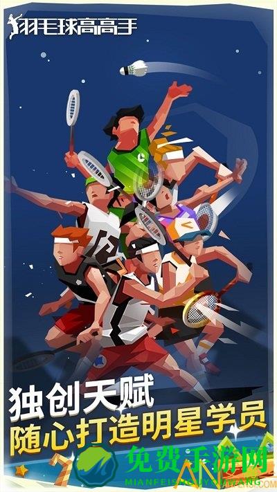 羽毛球高高手九游版