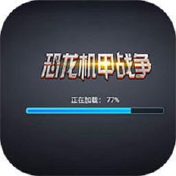 机甲恐龙战争手游