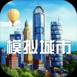 模拟城市建造国际版
