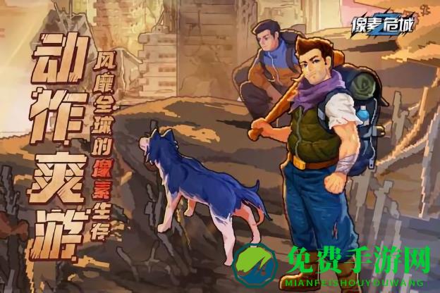 像素危城单机版