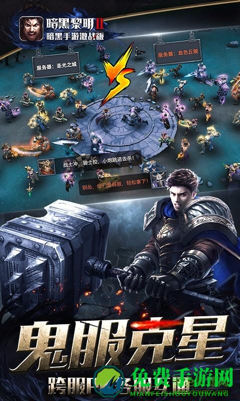 暗黑黎明2魅族客户端