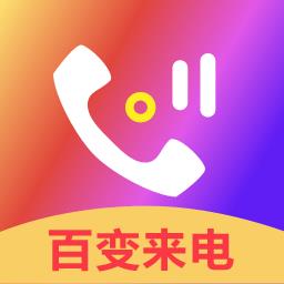 百变来电铃声手机版