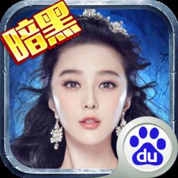 暗黑黎明2百度客户端