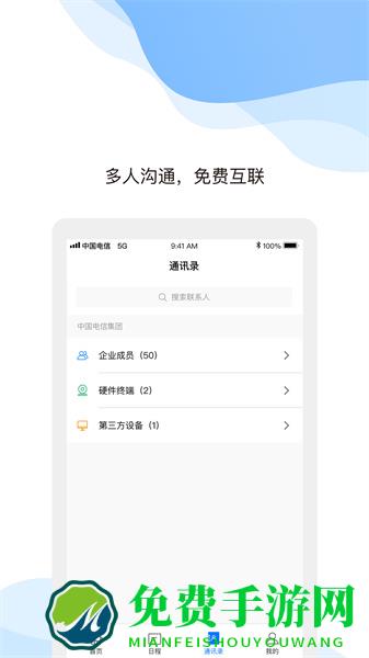 天翼云会议企业版app