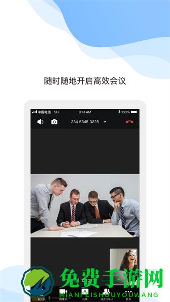 天翼云会议企业版app