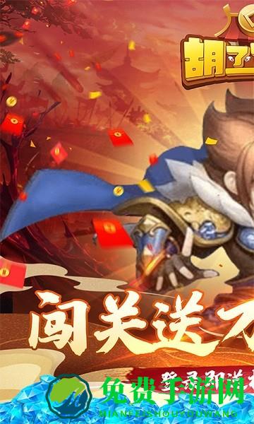 胡了三国变态版游戏