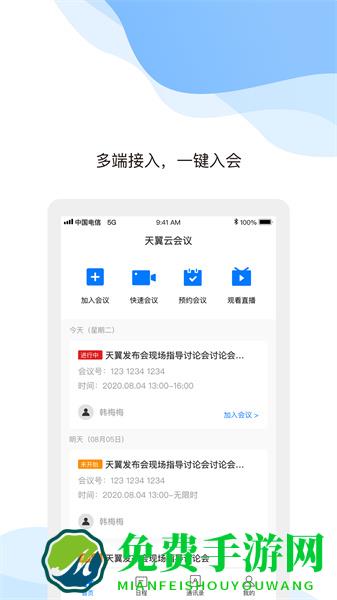 天翼云会议平板客户端