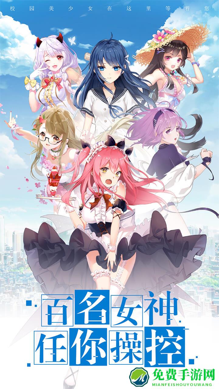 摩奇互娱手游校花梦工厂