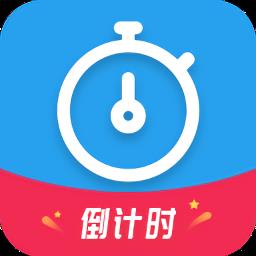 天天倒计时官方版