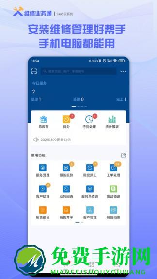 维修业务通软件