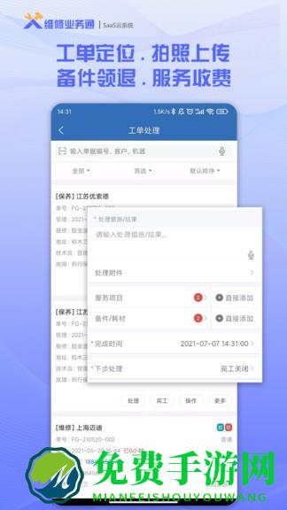 维修业务通软件