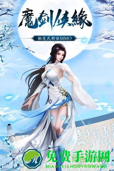 魔剑侠缘bt公益服