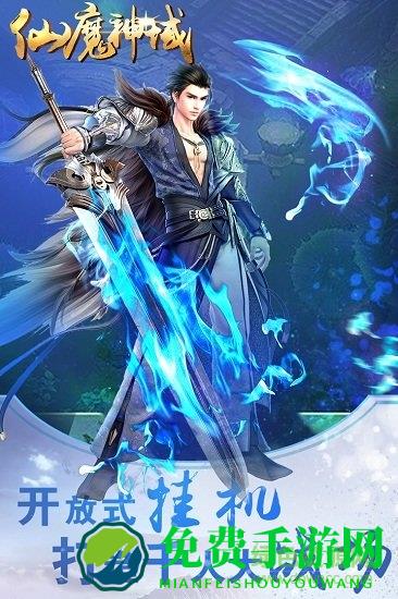 仙魔神域游戏