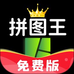 照片拼图王app