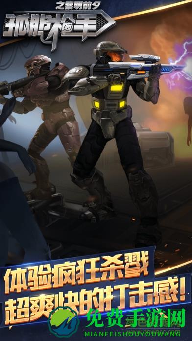 孤胆枪手之黎明前夕内购正式版