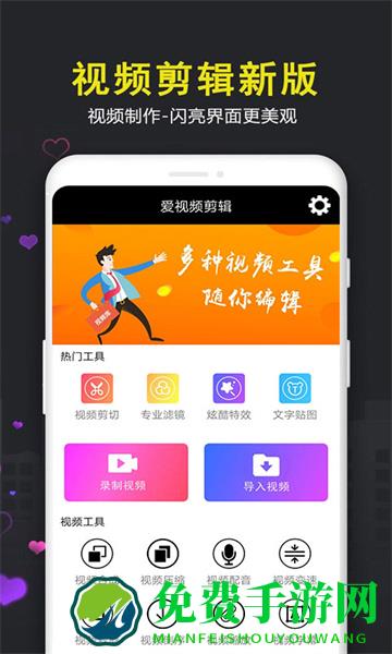 爱视频剪辑app
