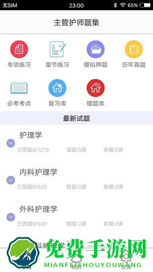 主管护师题集免费版