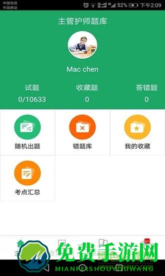 主管护师题库app
