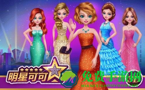 可可明星完整版