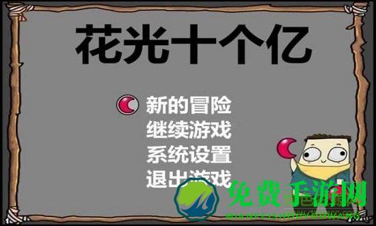 花光十个亿内购