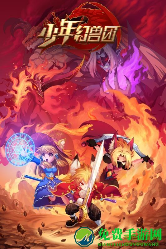 少年幻兽团内购修改版