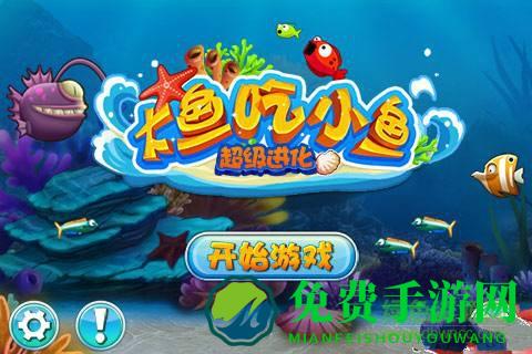 大鱼吃小鱼超级进化版