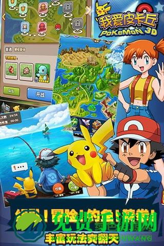 我爱皮卡丘3d内购版