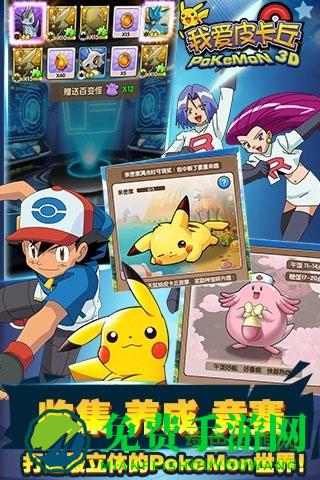 我爱皮卡丘3d内购版