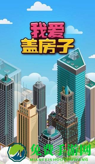 我爱盖房子内购修改版