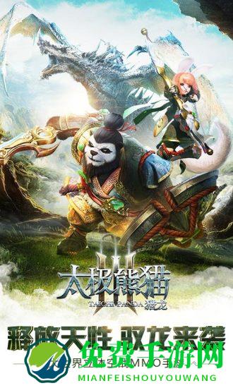 太极熊猫3猎龙uc版