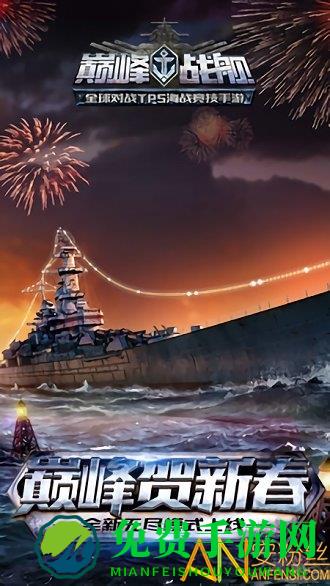 巅峰战舰全面战争游戏