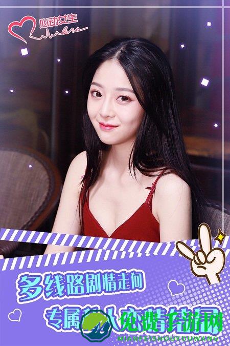 心动女生手机游戏