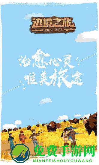 边境之旅离线汉化版