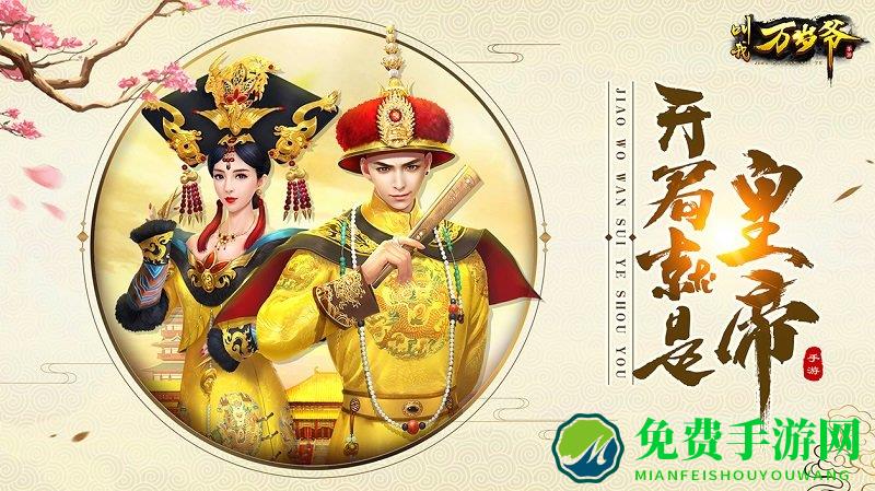 叫我万岁爷九游版