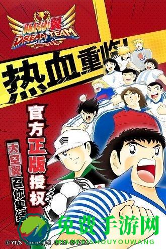 队长小翼最强十一人九游版