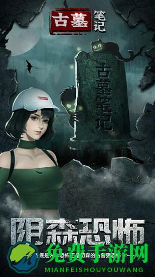 古墓笔记小游戏